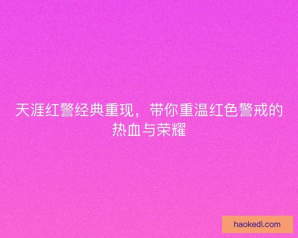 天涯红警经典重现，带你重温红色警戒的热血与荣耀