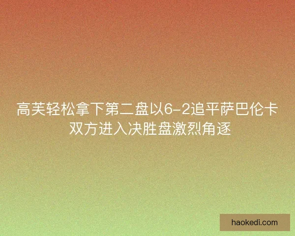 高芙轻松拿下第二盘以6-2追平萨巴伦卡 双方进入决胜盘激烈角逐