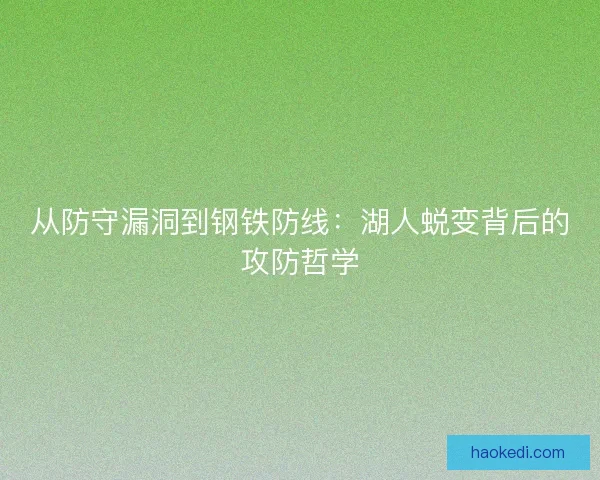 从防守漏洞到钢铁防线：湖人蜕变背后的攻防哲学